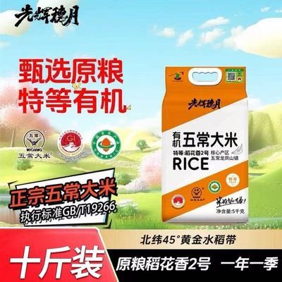 东北大米 甄选原粮特等有机五常大米十斤装稻花香2号一年一季新米优惠商品图片