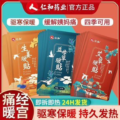 【仁和】暖宫贴全身保暖益母草艾草暖宝宝贴暖贴缓解大姨妈不适暖身贴