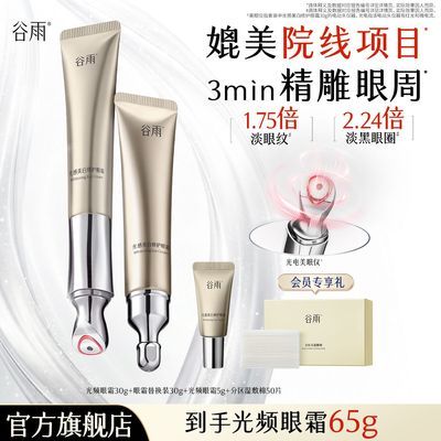 【谷雨】光感美白修护眼霜光频眼霜抗皱紧致焕亮眼周淡化细纹