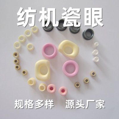 瓷眼 过线陶瓷瓷眼 99瓷过线眼 氧化钛瓷眼 纺机纺织瓷眼 陶瓷眼