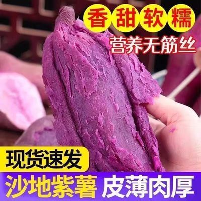 新鲜现挖-产地直发沙地紫薯新鲜紫薯 紫罗兰紫薯5斤一整箱9斤优惠商品图片