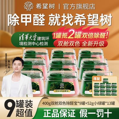 贾乃亮推荐希望树双舱除醛宝果冻小绿罐四代新房家用吸甲醛清除剂