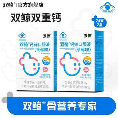 2盒双鲸钙锌口服溶液草莓味24袋需要补充钙锌1-17岁人群成人孕妇优惠商品图片