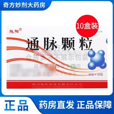 【旭阳】 通脉颗粒 10g*10袋/盒 5盒 10盒