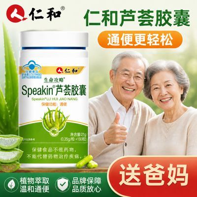 【仁和】正品芦荟胶囊60粒通便大便干燥排便胶囊便秘腹胀中老年润肠道