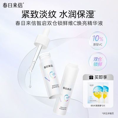 【春日来信】10%原型VC双仓锁鲜维C精华液水润紧致皮肤保湿提亮优惠商品图片