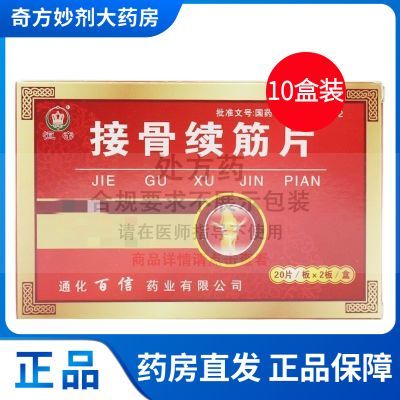 【恒帝】 接骨续筋片 20片*2板/盒 5盒 10盒