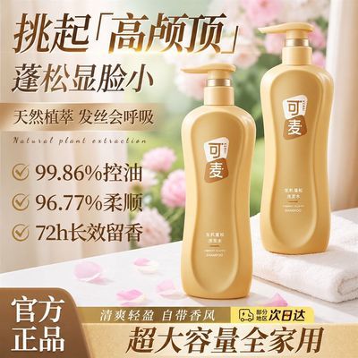 可麦蓬松洗发水官方正品旗舰店控油去屑防断发持久留香优惠商品图片