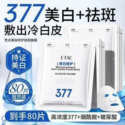 【抢80片】377美白祛斑面膜去黄提亮肤色补水保湿滋润抗皱紧致