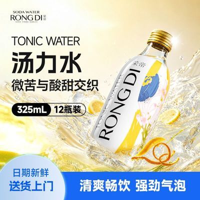 【送货上门】荣帝汤力水气泡水325ml*12瓶调酒搭配汽水清爽