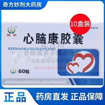 【恒帝】 心脑康胶囊 0.25g*60粒/盒 5盒 10盒