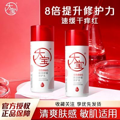 大宝维他命B5修护乳95ml秋冬舒缓干痒红敏感肌保湿换季敏感护肤乳