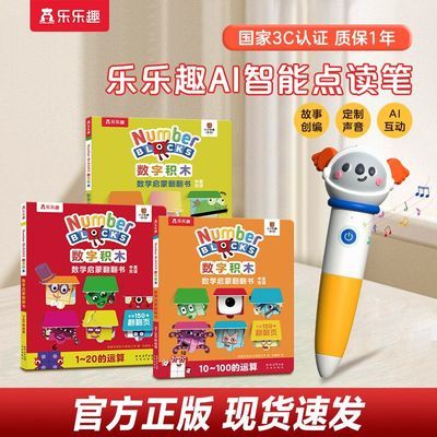 现货乐乐趣AI智能点读笔wifi版BBC数字积木翻翻书绘本数学启蒙