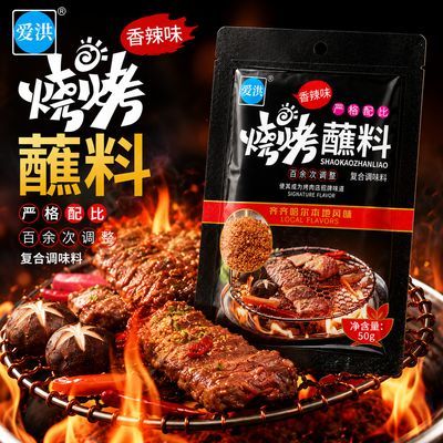 爱洪烧烤蘸料精品配方原味香辣干碟烤肉撒料东北齐齐哈尔交朋友