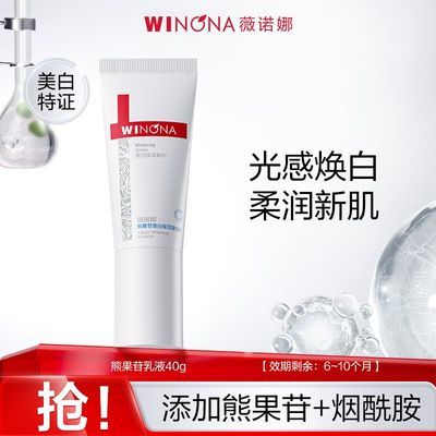 抢!薇诺娜熊果苷美白保湿精华乳40g 补水提亮白祛黄改善暗沉优惠商品图片