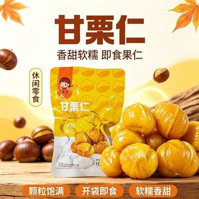 即食板栗仁去壳熟制油板栗仁小包装甜糯零食甘甜大包整颗栗仁零食