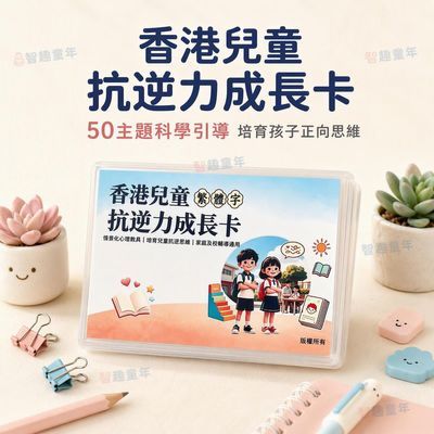 繁体字香港儿童抗逆力成长卡情景教学培养抗逆思维抗挫能力提升卡