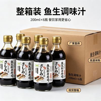 日式寿司三文鱼刺身特级鱼生酱油海鲜生抽200ml商用调味汁