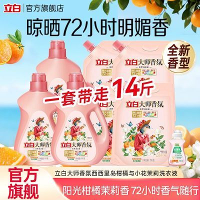 【柑橘茉莉香】立白柑橘茉莉洗衣液洁净护色低泡易漂家用实惠装