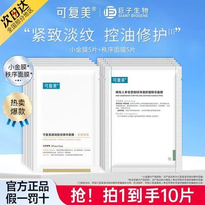 可复美面膜贴10片净痘修护控油秩序人参面膜抗皱紧致抚纹小金膜