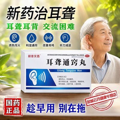 超普艾西 耳聋通窍丸 5g*5袋/盒 治耳聋药长期耳聋耳鸣耳背听不清楚耳聋耳聋通窍丸听力下降听不见优惠商品图片