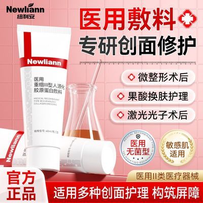 【纽利安】医用胶原蛋白修复敷料40ml屏障修护医美术后修复创面护理