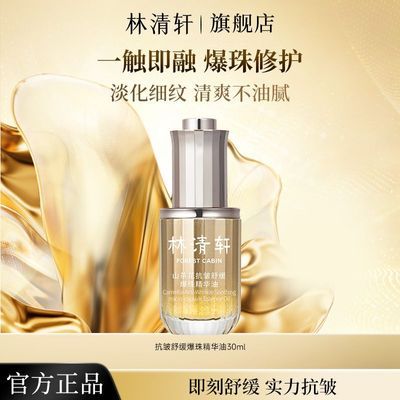 抢!【淡化细纹】林清轩山茶花抗皱舒缓爆珠精华油30ml舒缓敏肌优惠商品图片