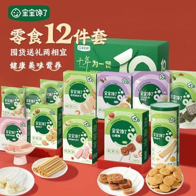 【12件儿童零食大礼包】宝宝馋了送礼礼盒送婴儿幼儿辅食食谱优惠商品图片