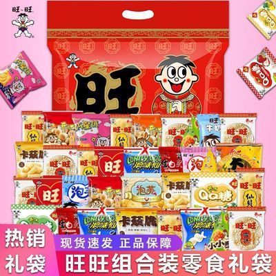 中秋节旺旺开心零食大礼包多款零食组合经典健康营养休闲零食