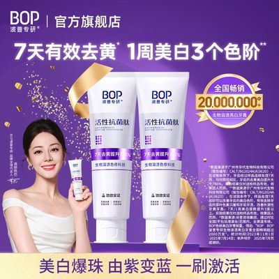 BOP紫色牙膏波普抗菌肽生物溶渍色修美白牙膏紫色变蓝清新口气