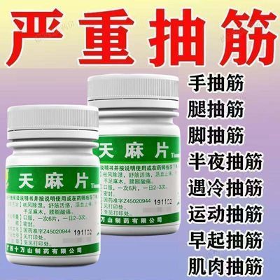 十万山 天麻片 100片/瓶 治抽筋药手脚抽筋大腿抽筋胀麻小腿抽筋刺痛麻木半夜抽筋老是抽筋优惠商品图片