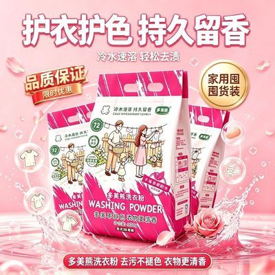多美熊顽渍净洗衣粉衣物污渍搓洗除菌清洁洁净持久留香深层家用