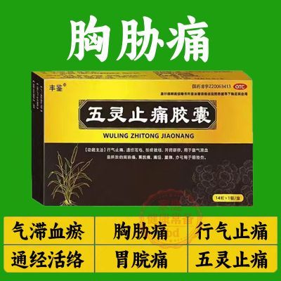 丰鉴 五灵止痛胶囊 0.3g*14粒/盒 严重胸膜炎药胸肋骨疼痛胸闷胸痛呼吸困难胸部刺痛刀割肋痛止痛药优惠商品图片