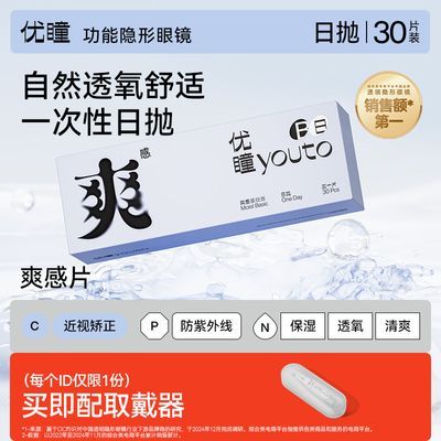 【优瞳】隐形眼镜日抛38%含水 爽感水凝胶透明水润舒适一次性天天抛