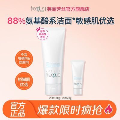 【超值抢购】芙丽芳丝净润洗面霜氨基酸系洗面奶温和清洁开学官方