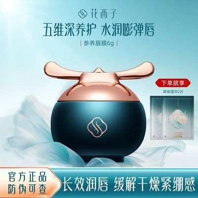 花西子参养唇膜6g/保湿补水淡化唇纹去角质死皮唇部护理唇膏女