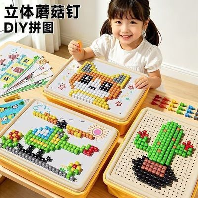 立体3d蘑菇钉拼插儿童益智玩具diy插插乐专注力训练3到6岁男女孩