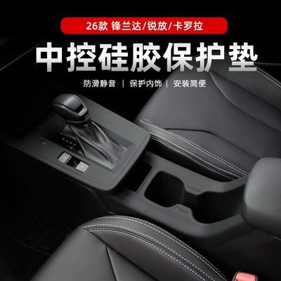 适用于26款锋兰达中控硅胶保护垫丰田卡罗拉锐放改装内饰用品配件