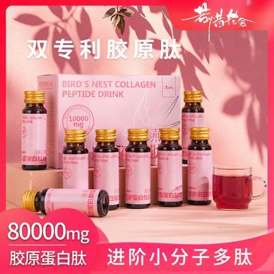 【若惜花舍】正品胶原三肽燕窝胶原蛋白肽饮小分子肽官方饮品50ml*8瓶