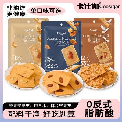 【卡仕伽】坚果芙饼干腰果椰子脆片解馋零食办公室宿舍休闲小零食1优惠商品图片