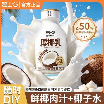 【轻上】每日椰乳椰汁瓶装厚椰乳生牛乳椰子水椰子汁早餐网红椰奶整箱