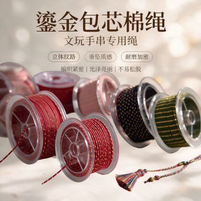 鎏金文玩线棉绳1.2mm文玩线包芯棉线可烧烫抽芯包芯棉线