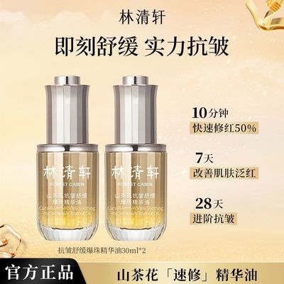 抢!林清轩山茶花抗皱舒缓爆珠精华油舒缓抗皱改善修护肌肤正品优惠商品图片
