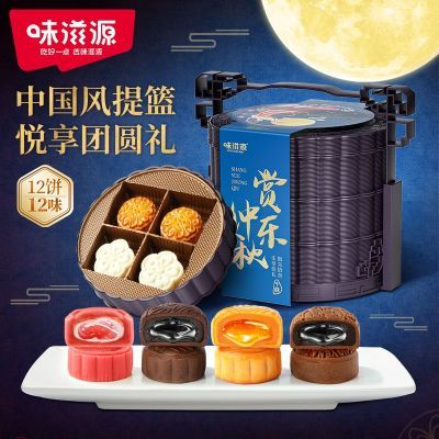 【味滋源】提篮款月饼礼盒混合12口味赏乐仲秋中秋节月饼礼盒团购送礼
