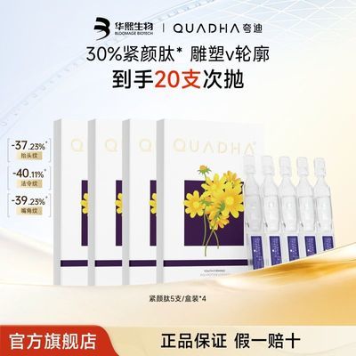 华熙生物夸迪精华液紧颜肽次抛面部保湿抗皱紧致官方优惠商品图片