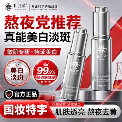 九叶草美白精华液烟酰胺去黄提亮肤色嫩肤抗糖抗氧保湿正品