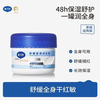 【戴可思】舒缓保湿润肤霜大蓝罐舒缓褪红婴儿面霜四季款350g优惠商品图片