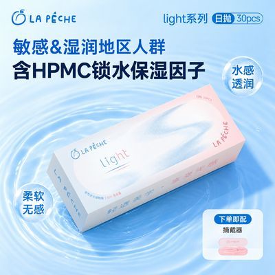 湿润地区】拉拜诗Light双子日抛30片装高含水近视隐形眼镜旗舰优惠商品图片