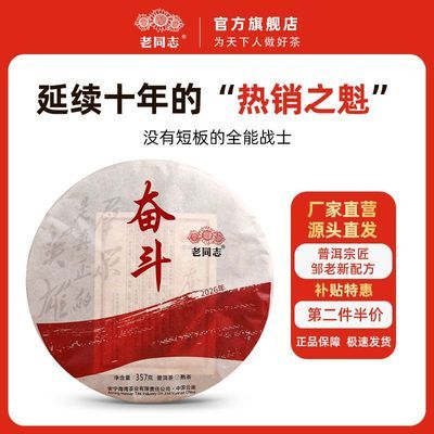 【老同志】普洱茶叶奋斗熟茶2026年饼茶勐海陈年老料邹炳良新配方357g优惠商品图片
