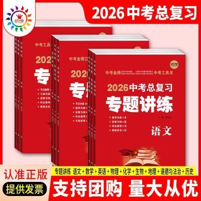 2026中考总复习专题讲练语数英物化政历全科知识点考点专题模拟优惠商品图片
